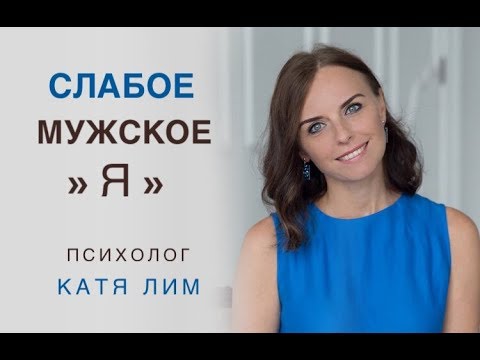 Видео: Слабое мужское "Я". Отношения с мужчиной. Консультация психолога