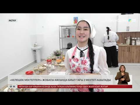 Видео: Ақтауда биыл тағы екі «Келешек мектеп» ашылады