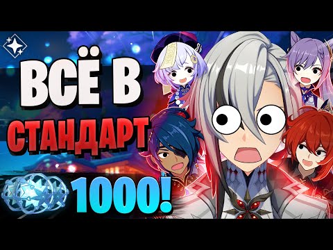 Видео: ОН СЛИЛ КУЧУ ГЕМОВ В СТАНДАРТ! | 1000 круток стандрта! | Genshin Impact 5.3