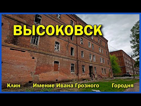 Видео: Высоковск город в котором вы не захотите жить | Забытый город Подмосковья | По дороге в Тверь