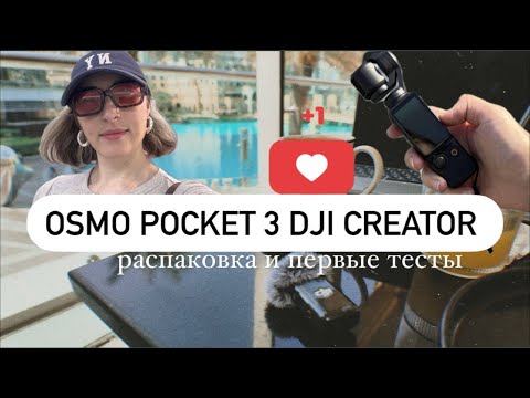 Видео: распаковка новой камеры| OSMO POCKET 3 DJI CREATOR| первые шаги в использовании