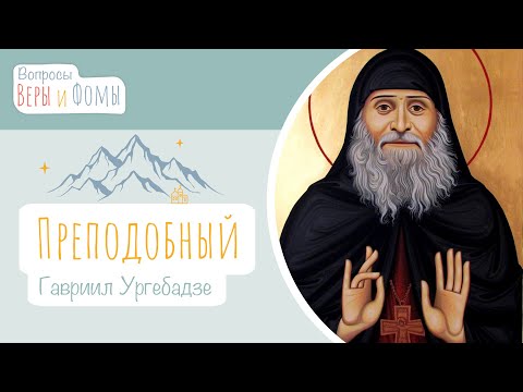 Видео: Преподобный Гавриил Ургебадзе (аудио). Вопросы Веры и Фомы