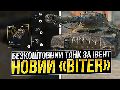 Видео: БЕЗКОШТОВНИЙ ТАНК ЗА ІВЕНТ - BITER