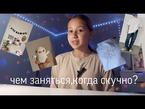 Видео: чем заняться когда скучно?\что делать, если скучно🎀