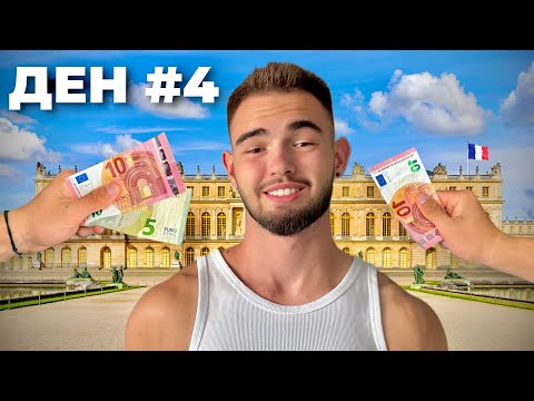Видео: ОЦЕЛЯВАМ ВЪВ ФРАНЦИЯ БЕЗ ПАРИ #4