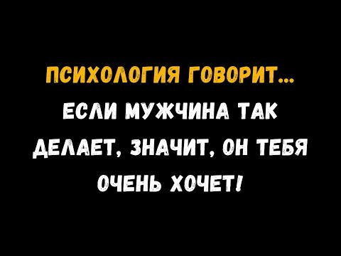 Видео: Если мужчина делает это, он сильно тебя хочет | Психология любви | Психологические факты