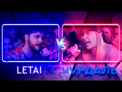 Видео: 💎КУБОК МЦ: LETAI VS ЧУРДАЛЬ | Реакция и разбор💎