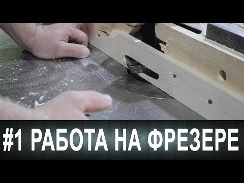 Видео: #1 Работа на фрезере. Линейка