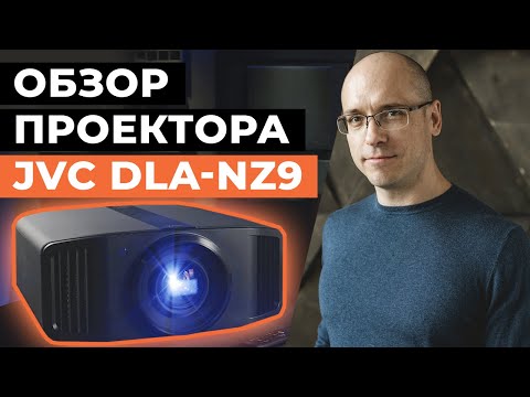 Видео: Самый лучший лазерный 8K-проектор для домашнего кинотеатра / Обзор проектора JVC DLA-NZ9