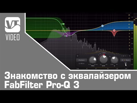 Видео: Знакомство с эквалайзером FabFilter Pro-Q 3