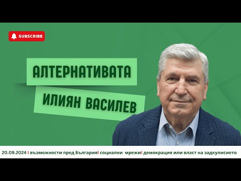 Видео: АЛТЕРНАТИВАТА С ИЛИЯН ВАСИЛЕВ | 20.09.2024