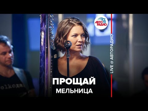 Видео: Мельница - Прощай (LIVE @ Авторадио)