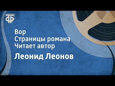 Видео: Леонид Леонов. Вор. Страницы романа. Читает автор (1960)