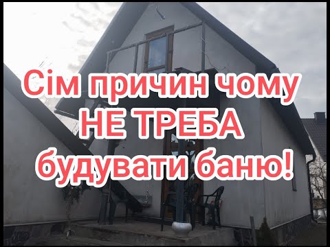Видео: Сім причин, чому не треба будувати баню.