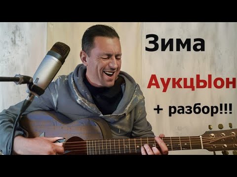 Видео: Зима (кавер) АукцЫон + разбор!!!