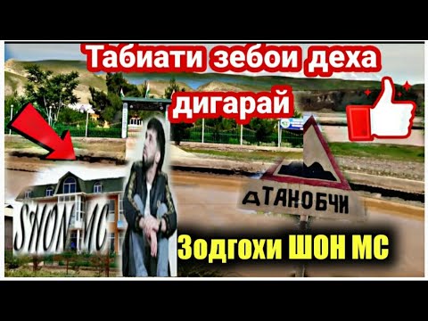 Видео: Дехаи ТАНОБЧИ Нохияи Темурмалик. Тамошои деха