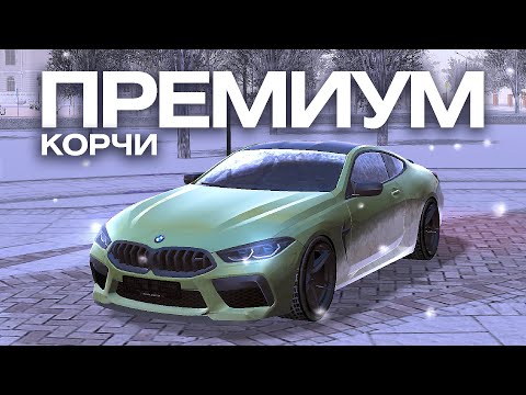 Видео: ПРЕМИУМ корчи за 50кк на блек раша