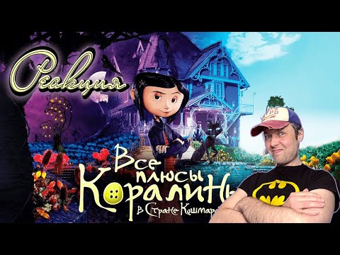 Видео: Все плюсы мультфильма "Коралина в стране кошмаров" (Киноплюсы | АНТИГРЕХИ) РЕАКЦИЯ