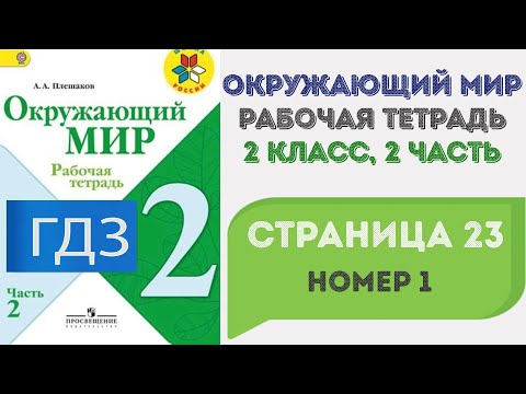 Видео: Окружающий мир. Рабочая тетрадь 2 класс 2 часть. ГДЗ стр. 23 №1