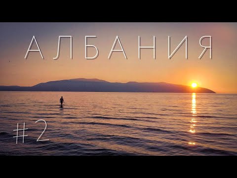 Видео: Опасная АЛБАНИЯ / ВЛЁРА - Всё что нужно знать! Пляжи, цены на еду.