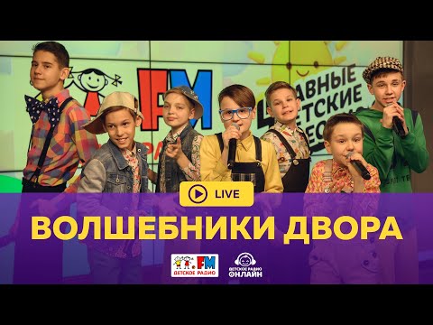 Видео: Волшебники двора - Живой концерт (LIVE на Детском радио)