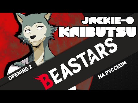Видео: Выдающиеся звери опенинг 2 [Kaibutsu] (Русский кавер от Jackie-O feat. B-Lion)