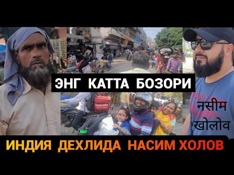 Видео: ИНДИЯ ДЕХЛИДА ЭНГ КАТТА БОЗОР ДАХШАТ ТАЛПА НАСИМ ХОЛОВ❗️