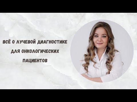 Видео: Эфир с рентгенологом, к.м.н. Надеждой Андреевной Мещеряковой