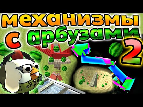 Видео: механизмы с арбузами в чикен Гане 2 часть