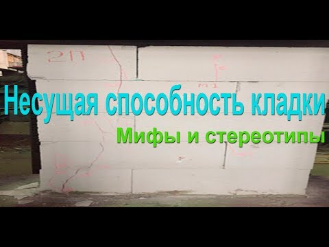 Видео: Сколько этажей можно построить из газобетона? Несущая способность газобетонной кладки