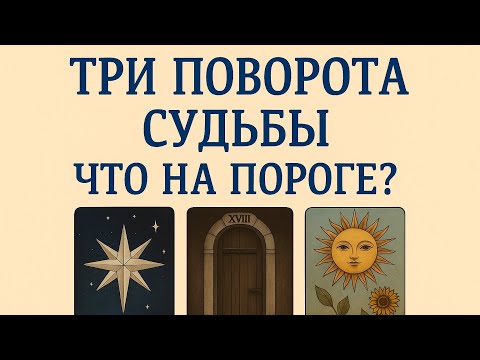 Видео: ✨ ЧТО НА ПОРОГЕ? ТРИ ПОВОРОТА СУДЬБЫ | ТАРО ВАРИАНТОВ 💎