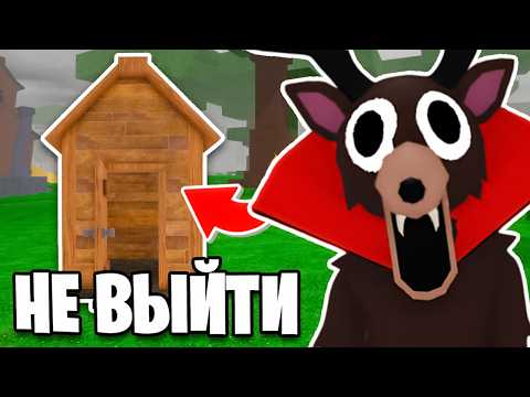 Видео: Я ВЫЖИЛ 99 Ночей В САРАЕ в Roblox..