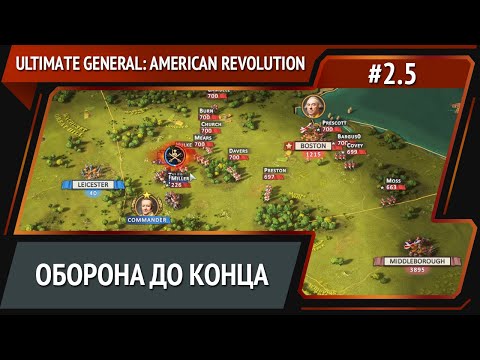 Видео: Последняя оборона / Ultimate General: American Revolution: прохождение №2.5