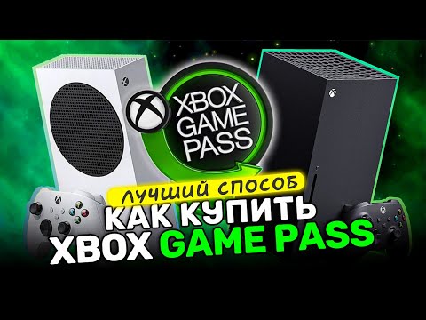Видео: XBOX GAME PASS - как купить подписку в 2025? Рабочий способ!