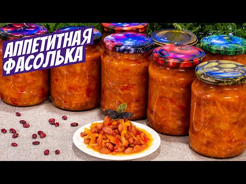 Видео: Салат с фасолью на зиму в банки Простой рецепт очень вкусные заготовки!