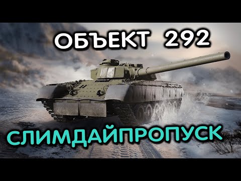 Видео: Объект 292 и Projet Murat Розыгрыш Сезона и СмотримОбнову WOT CONSOLE XBOX PS5 World of Tanks