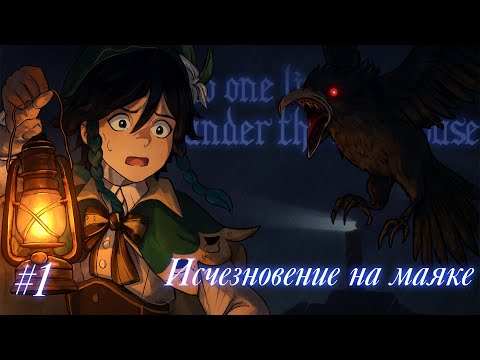 Видео: NO ONE LIVES UNDER THE LIGHTHOUSE | ТАЙНЫ МАЯКА | #1