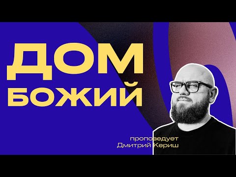 Видео: «Дом Божий». Онлайн служение 3:16