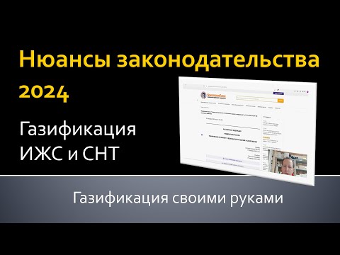 Видео: Нюансы законодательства по газификации 2024