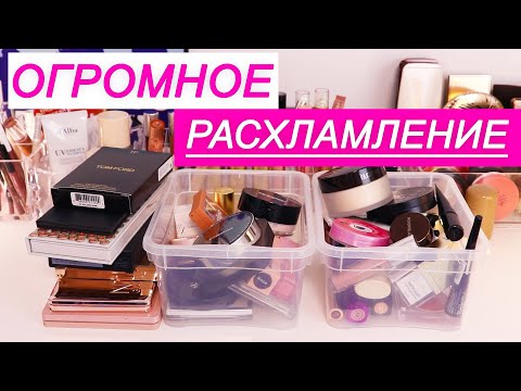 Видео: ОГРОМНОЕ РАСХЛАМЛЕНИЕ! Уборка, расхламление и разбор косметики. Организация и хранение