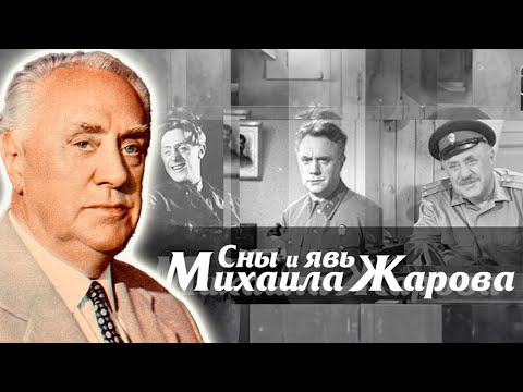 Видео: Михаил Жаров. Феноменальная слава для звезды фильма "И снова Анискин" была бременем