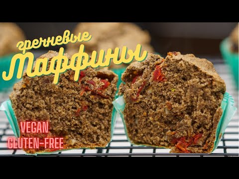 Видео: Безглютеновые гречневые маффины, простой и вкусный рецепт, выпечка без глютена