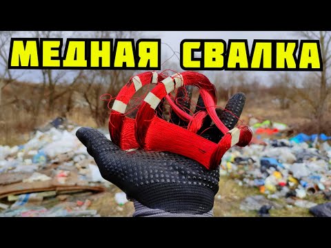 Видео: PLASTILIN. ЗИМНЯЯ МЕДНАЯ ЛИХОРАДКА! ПОИСК МЕДИ И МЕТАЛЛОЛОМА НА СВАЛКЕ В СЕЛЕ. МЕДНАЯ СВАЛКА