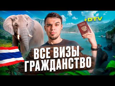 Видео: Визы в Таиланд + DTV | Как остаться надолго в Таиланде?