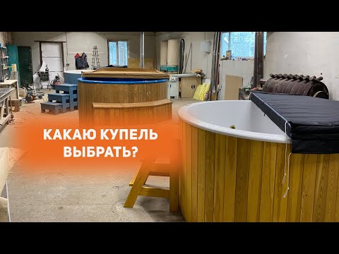 Видео: Какую купель для бани выбрать? Какие бывают купели и в чем отличия от банного чана?