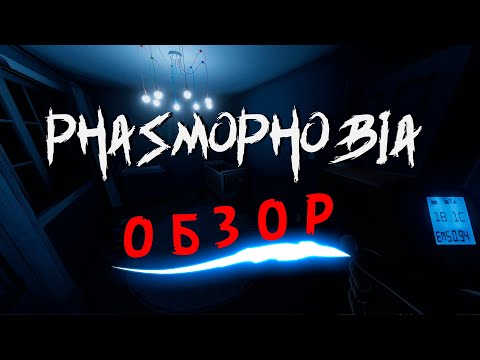 Видео: СТОИТ ЛИ ИГРАТЬ В Phasmophobia В 2021 ГОДУ? // ОБЗОР ФАЗМОФОБИИ #Phasmophobia #Фазмофобия