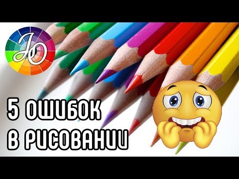 Видео: ТЕХНИКИ РИСОВАНИЯ! 5 ошибок в рисовании цветными карандашами. Не делайте этого!