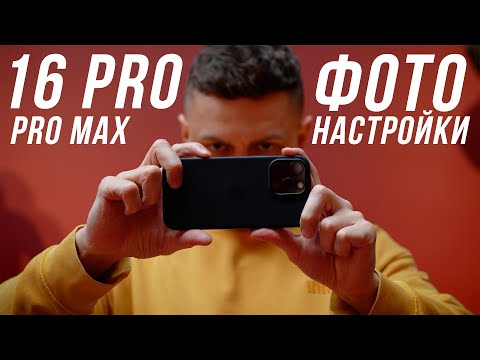 Видео: НАСТРОЙКИ ФОТО ДЛЯ АЙФОНА 16 Pro / Pro Max