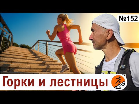 Видео: Как разнообразить беговые тренировки? Лестницы, горки и силовые  упражнения
