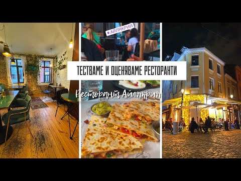 Видео: ТЕСТВАМЕ И ОЦЕНЯВАМЕ РЕСТОРАНТИ ЧАСТ 4